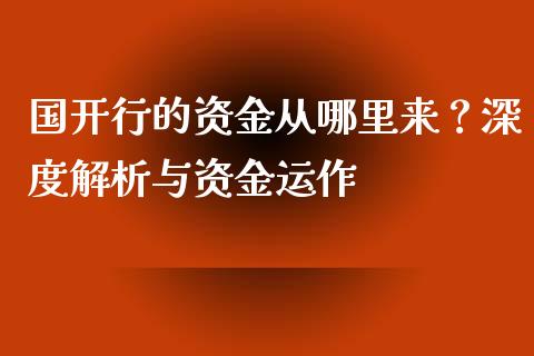 国开行的资金从哪里来？深度解析与资金运作_https://m.qdlswl.com_恒生指数直播喊单_第1张