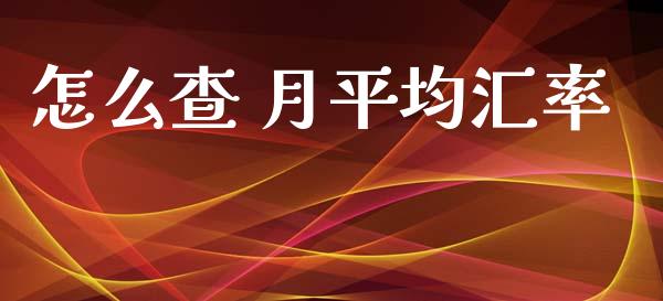 怎么查 月平均汇率_https://m.qdlswl.com_恒生指数直播喊单_第1张