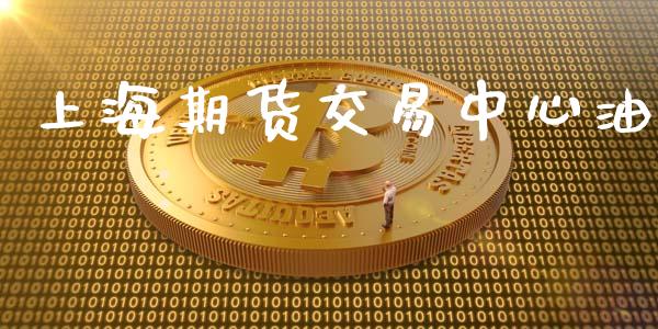 上海期货交易中心油_https://m.qdlswl.com_恒生指数直播喊单_第1张