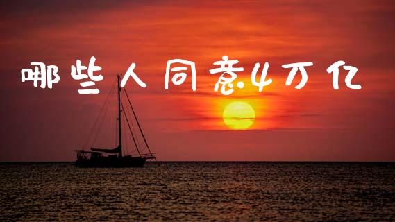 哪些人同意4万亿_https://m.qdlswl.com_恒指德指直播室_第1张