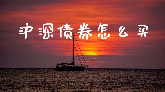 沪深债券怎么买_https://m.qdlswl.com_恒生指数直播喊单_第1张