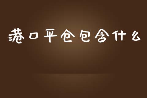 港口平仓包含什么_恒指德指直播室_第1张_恒生指数直播喊单_恒指在线直播间_恒指德指直播室_纳指直播 港口平仓包含什么_https://m.qdlswl.com_恒指德指直播室_第1张