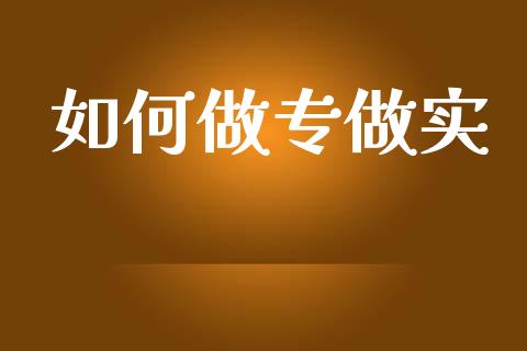 如何做专做实_https://m.qdlswl.com_恒指在线直播间_第1张