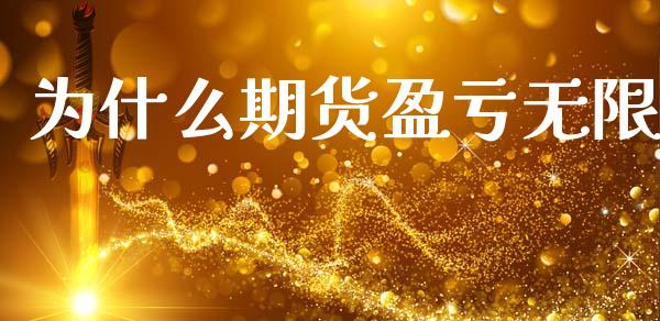为什么期货盈亏无限_https://m.qdlswl.com_纳指直播_第1张