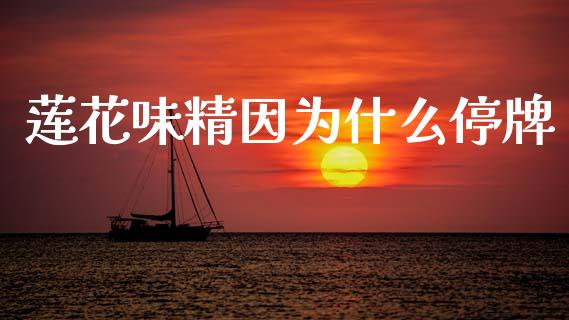 莲花味精因为什么停牌_https://m.qdlswl.com_纳指直播_第1张