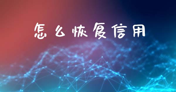 怎么恢复信用_https://m.qdlswl.com_纳指直播_第1张