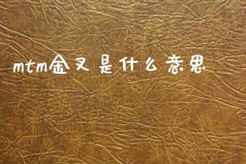 mtm金叉是什么意思_https://m.qdlswl.com_纳指直播_第1张