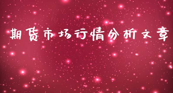 期货市场行情分析文章_https://m.qdlswl.com_恒指德指直播室_第1张
