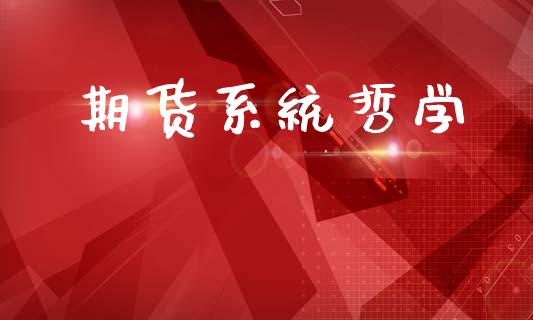 期货系统哲学_https://m.qdlswl.com_恒指在线直播间_第1张