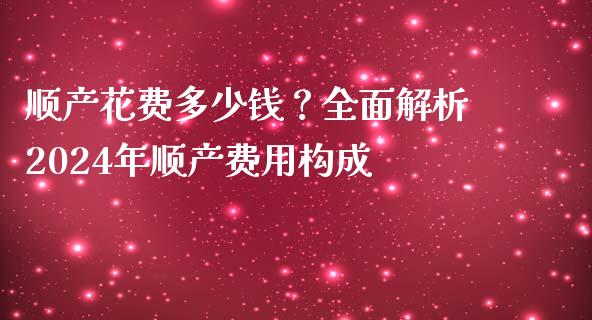 顺产花费多少钱？全面解析2024年顺产费用构成_https://m.qdlswl.com_恒指德指直播室_第1张