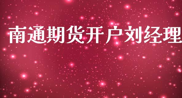 南通期货开户刘经理_https://m.qdlswl.com_恒指德指直播室_第1张