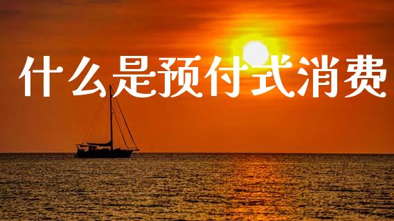 什么是预付式消费_恒指在线直播间_第1张_恒生指数直播喊单_恒指在线直播间_恒指德指直播室_纳指直播 什么是预付式消费_https://m.qdlswl.com_恒指在线直播间_第1张