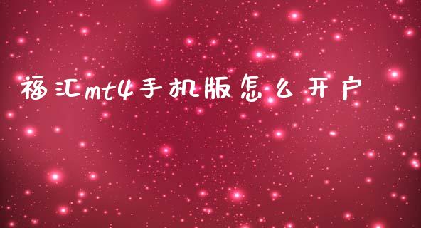 福汇mt4手机版怎么开户_https://m.qdlswl.com_恒生指数直播喊单_第1张