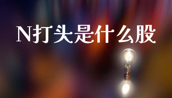 N打头是什么股_恒生指数直播喊单_第1张_恒生指数直播喊单_恒指在线直播间_恒指德指直播室_纳指直播 N打头是什么股_https://m.qdlswl.com_恒生指数直播喊单_第1张