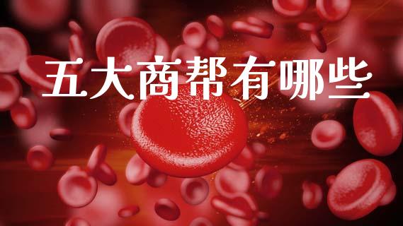 五大商帮有哪些_https://m.qdlswl.com_恒指德指直播室_第1张