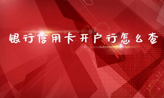 银行信用卡开户行怎么查_https://m.qdlswl.com_纳指直播_第1张