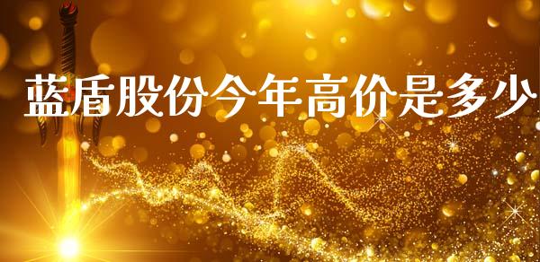 蓝盾股份今年高价是多少_https://m.qdlswl.com_纳指直播_第1张