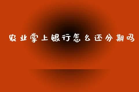 农业掌上银行怎么还分期吗_https://m.qdlswl.com_纳指直播_第1张