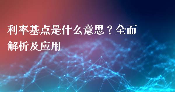 利率基点是什么意思？全面解析及应用_https://m.qdlswl.com_恒指在线直播间_第1张