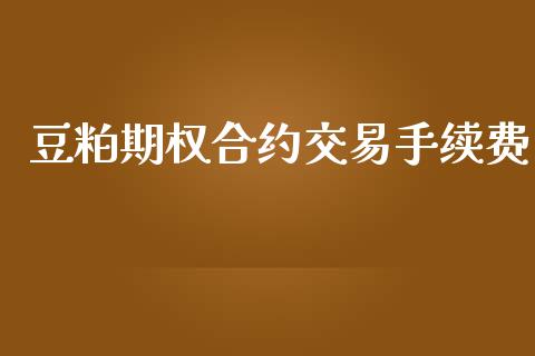 豆粕期权合约交易手续费_https://m.qdlswl.com_恒指德指直播室_第1张