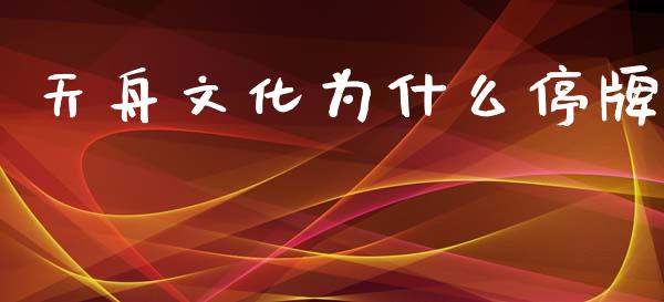 天舟文化为什么停牌_https://m.qdlswl.com_纳指直播_第1张
