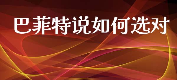 巴菲特说如何选对_https://m.qdlswl.com_纳指直播_第1张