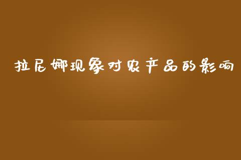 拉尼娜现象对农产品的影响_https://m.qdlswl.com_恒指在线直播间_第1张