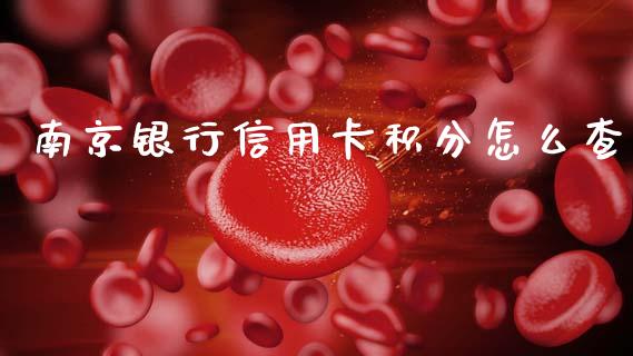 南京银行信用卡积分怎么查_https://m.qdlswl.com_恒指德指直播室_第1张