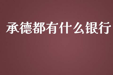 承德都有什么银行_https://m.qdlswl.com_恒指德指直播室_第1张
