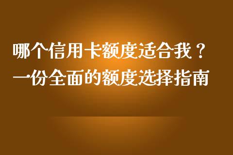哪个信用卡额度适合我？ 一份全面的额度选择指南_https://m.qdlswl.com_恒生指数直播喊单_第1张