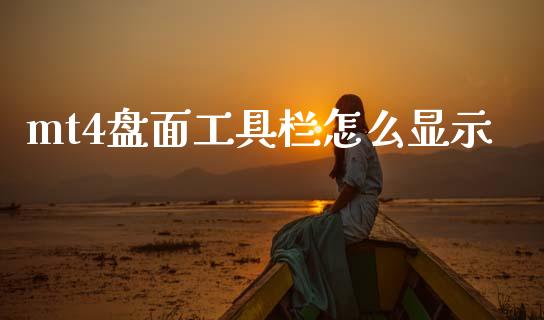 mt4盘面工具栏怎么显示_https://m.qdlswl.com_纳指直播_第1张