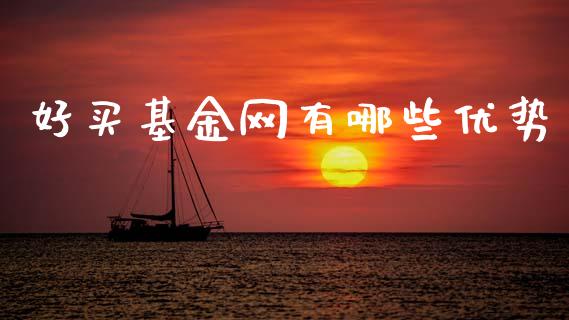 好买基金网有哪些优势_https://m.qdlswl.com_恒指德指直播室_第1张