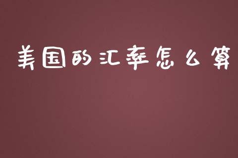 美国的汇率怎么算_https://m.qdlswl.com_恒指在线直播间_第1张