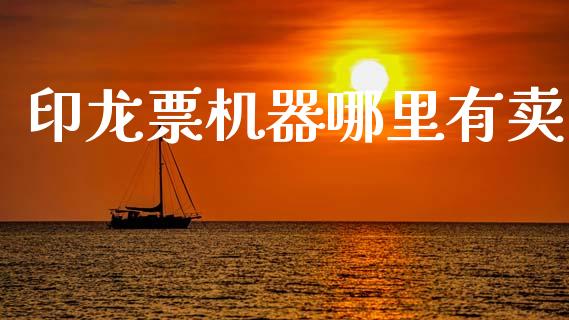 印龙票机器哪里有卖_https://m.qdlswl.com_纳指直播_第1张