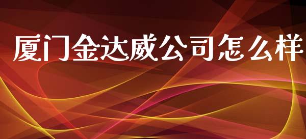 厦门金达威公司怎么样_https://m.qdlswl.com_纳指直播_第1张