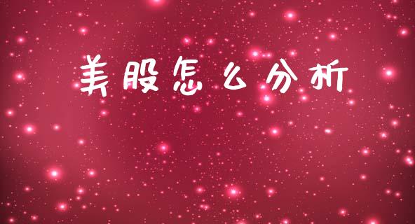 美股怎么分析_https://m.qdlswl.com_恒指在线直播间_第1张