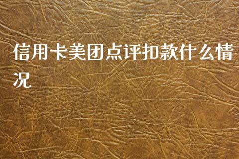 信用卡美团点评扣款什么情况_https://m.qdlswl.com_恒指德指直播室_第1张