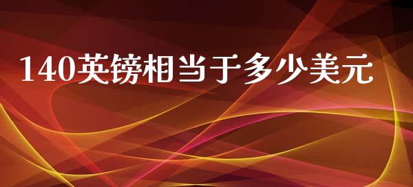 140英镑相当于多少美元_https://m.qdlswl.com_纳指直播_第1张