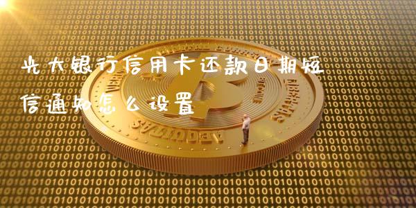 光大银行信用卡还款日期短信通知怎么设置_https://m.qdlswl.com_恒指德指直播室_第1张