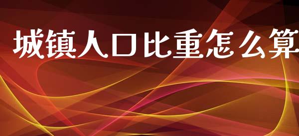 城镇人口比重怎么算_https://m.qdlswl.com_纳指直播_第1张