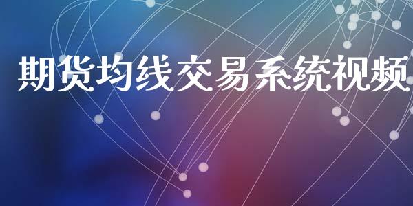 期货均线交易系统视频_https://m.qdlswl.com_恒生指数直播喊单_第1张