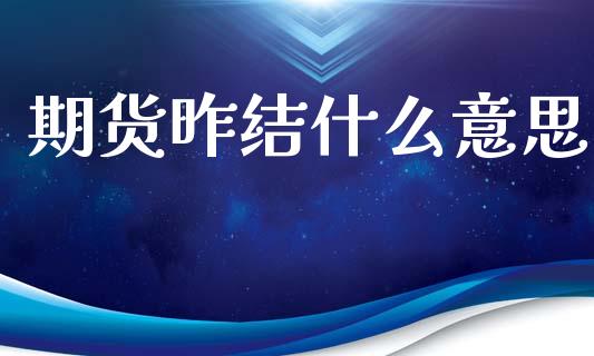 期货昨结什么意思_恒指在线直播间_第1张_恒生指数直播喊单_恒指在线直播间_恒指德指直播室_纳指直播 期货昨结什么意思_https://m.qdlswl.com_恒指在线直播间_第1张