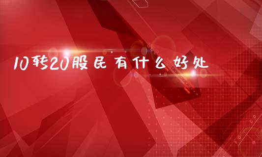 10转20股民有什么好处_https://m.qdlswl.com_纳指直播_第1张