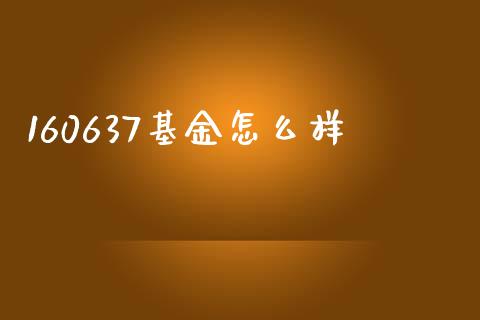 160637基金怎么样_https://m.qdlswl.com_恒生指数直播喊单_第1张