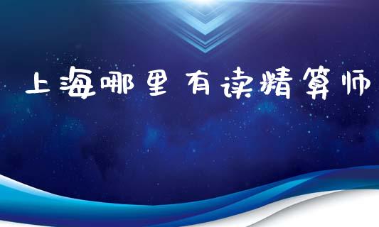 上海哪里有读精算师_https://m.qdlswl.com_恒生指数直播喊单_第1张