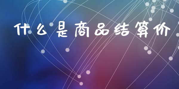 什么是商品结算价_恒指在线直播间_第1张_恒生指数直播喊单_恒指在线直播间_恒指德指直播室_纳指直播 什么是商品结算价_https://m.qdlswl.com_恒指在线直播间_第1张