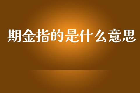 期金指的是什么意思_https://m.qdlswl.com_恒指德指直播室_第1张
