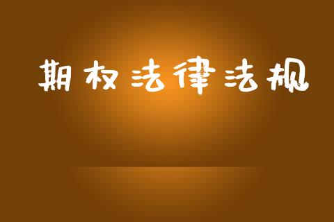 期权法律法规_https://m.qdlswl.com_纳指直播_第1张
