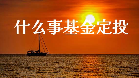 什么事基金定投_https://m.qdlswl.com_恒指德指直播室_第1张