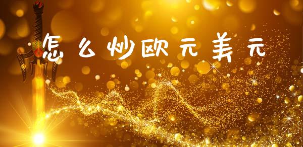 怎么炒欧元美元_https://m.qdlswl.com_恒指德指直播室_第1张